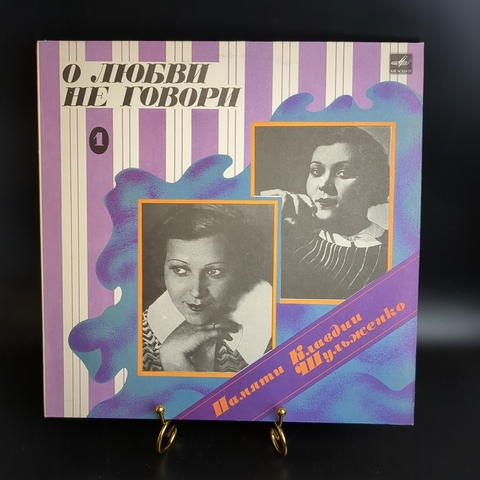 LP Клавдия Шульженко. Памяти Клавдии Шульженко - О Любви Не Говори. Виниловая пластинка 12 дюймов. Мелодия СССР 1986 год.