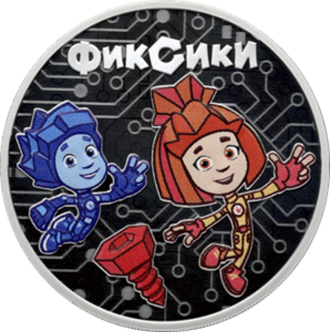 3 рубля Фиксики 2025 год. Серия: Российская (советская) мультипликация.