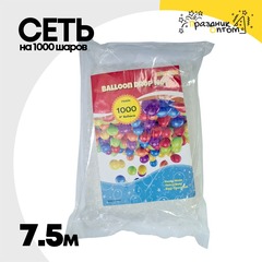 
          Сеть Для запуска/сброса 7,5 м На 1000 шаров 9"