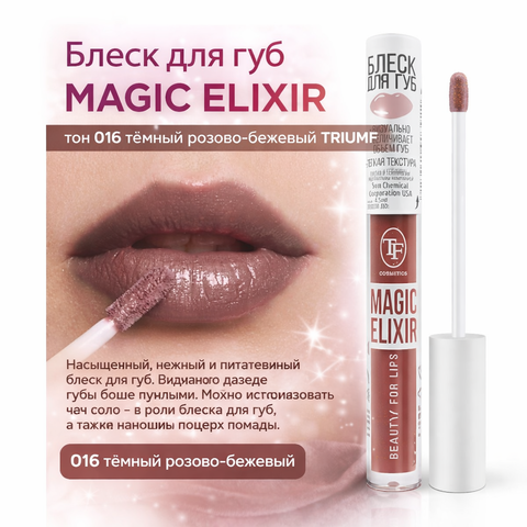 Блеск для губ MAGIC ELIXIR тон 016 тёмный розово-бежевый