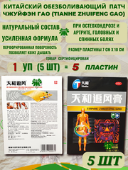 Китайский пластырь обезболивающий усиленный Tianhe Zhuifeng Gao Black (Тяньхэ Чжуйфэн Гао), для спины, суставов и мышц