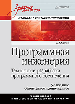 Программная инженерия. Учебник для вузов. 5-е издание обновленное и дополненное. Стандарт третьего поколения безопасный devops эффективная эксплуатация систем