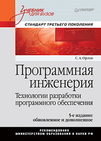 Программная инженерия. Учебник для вузов. 5-е издание обновленное и дополненное. Стандарт третьего поколения