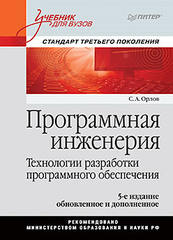 Программная инженерия. Учебник для вузов. 5-е издание обновленное и дополненное. Стандарт третьего поколения