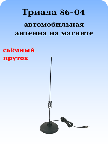 АНТЕННА АВТОМОБИЛЬНАЯ НА СУПЕРМОЩНОМ МАГНИТЕ ПРУТОК ТЕЛЕСКОПИЧЕСКИЙ ТРИАДА-86-04 МА