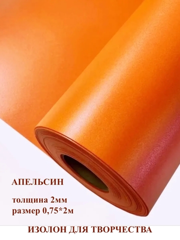 Изолон 2мм цвет О246 апельсин (0,75х2м)
