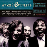 МУМИЙ ТРОЛЛЬ: 8 часть 2 (Lim.Ed., Blue Cover) (LP)