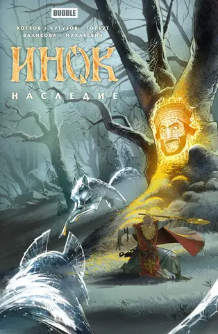 Инок. Наследие (Альтернативная обложка) (Б/У)