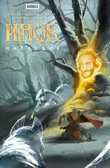 Инок. Наследие (Альтернативная обложка) (Б/У)