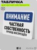 Табличка для частной территории 