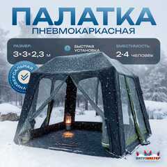 Зимняя пневмокаркасная палатка «Снежный Очаг» 3×3×2,3 м — из ПВХ, морозостойкая