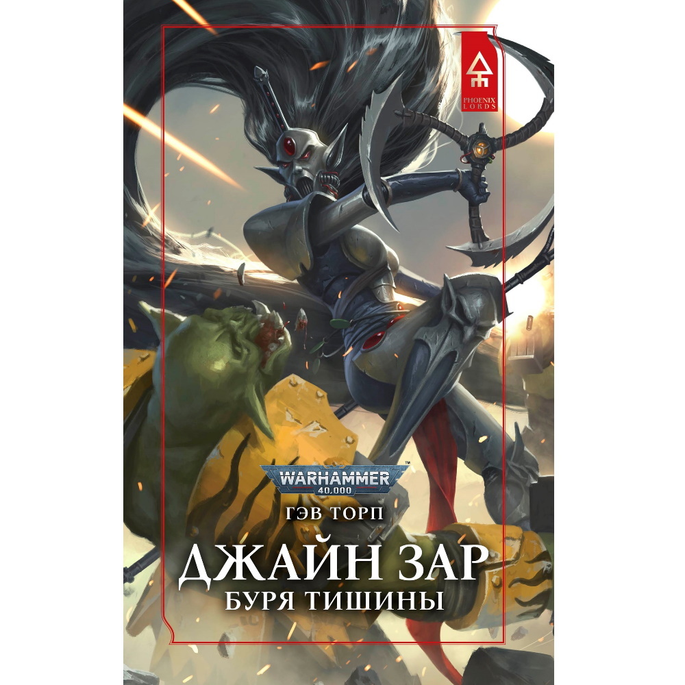 Книга Джайн Зар. Буря тишины. Warhammer WH-24234ers – купить по цене 1 188  ₽ в интернет-магазине ohmygeek.ru