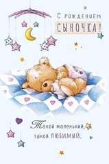 Открытка С рождением сыночка, 12*18 см