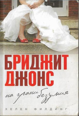 Бриджит Джонс. На грани безумия