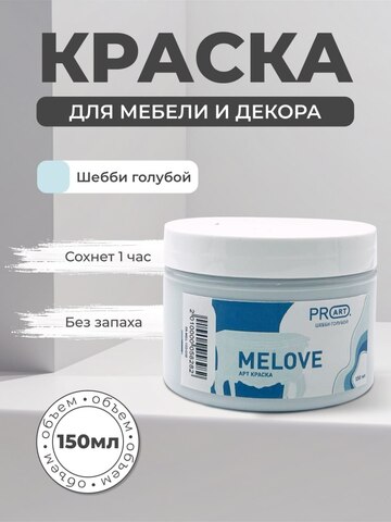 Акриловая меловая матовая краска MELOVE, №38 Шебби голубой, ProArt