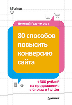 80 способов повысить конверсию сайта (полноцветное издание) хант бен конверсия сайта превращаем посетителей в покупателей