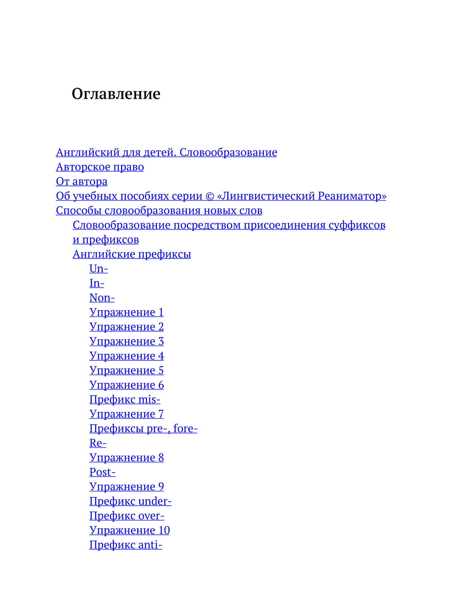 Английский для детей. Словообразование. Серия © Лингвистический Реаниматор  - купить по выгодной цене | Лингвистический Реаниматор