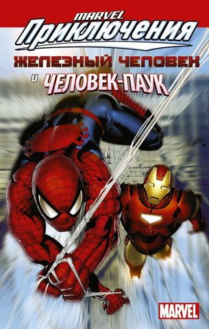 Marvel приключения: Железный Человек и Человек-Паук (Б/У)