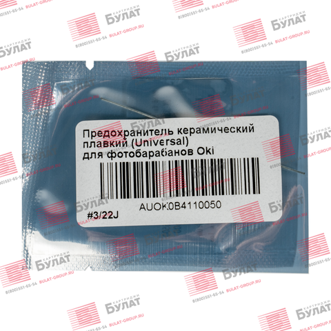 Предохранитель керамический плавкий БУЛАТ для фотобарабанов Oki, универсальный