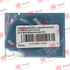 Предохранитель керамический плавкий БУЛАТ для фотобарабанов Oki, универсальный