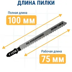 Пилки для лобзика по алюминию ПРАКТИКА тип T127D 100 х 75 мм, быстрый рез, HSS (2шт.) (034-502)