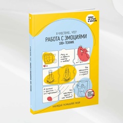 Работа с эмоциями. 100+ техник. Рабочая тетрадь "Я чувствую... Что?" из серии "Чему не учат в школе" для детей и подростков | Smart Reading