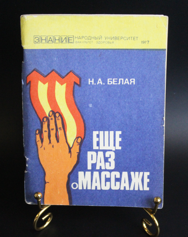 Брошюра Еще раз о массаже Н. Белая 1977 г. G