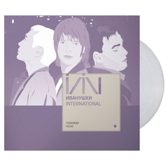 Иванушки International / Подожди Меня (Clear Vinyl)(LP)