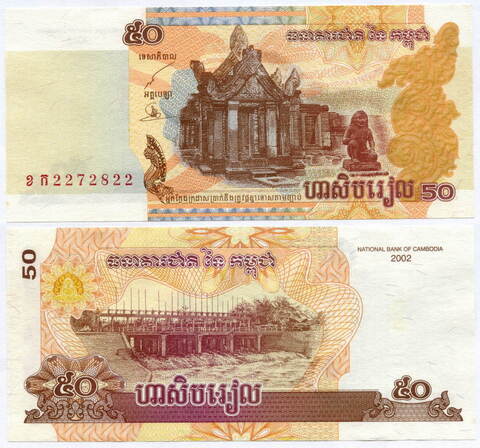 Банкнота Камбоджа 50 риелей 2002 год № 22722822. UNC