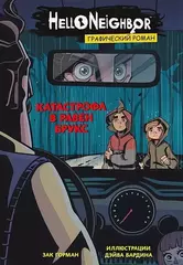 Комикс Hello Neighbor: Катастрофа в Равен Брукс