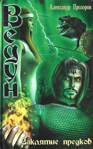 Ведун. Заклятие предков