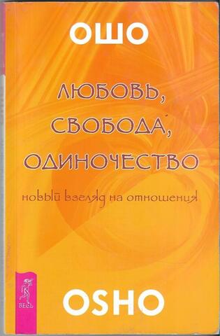 Любовь. Свобода. Одиночество