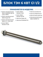 Блок ТЭН-6 кВт для котла Эван резьба 1 1/2", трубка диаметром 8 мм / 44500ZT