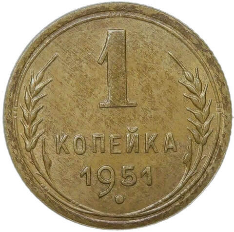 1 копейка 1951 (AU-UNC)