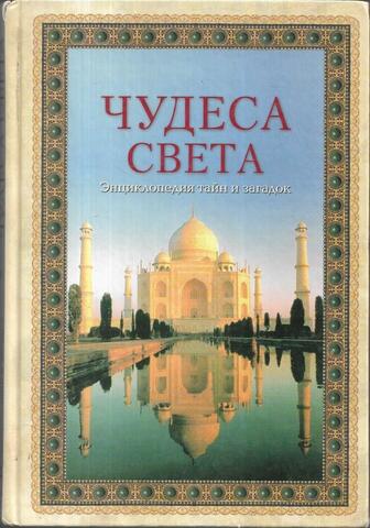 Чудеса света. Энциклопедия тайн и загадок
