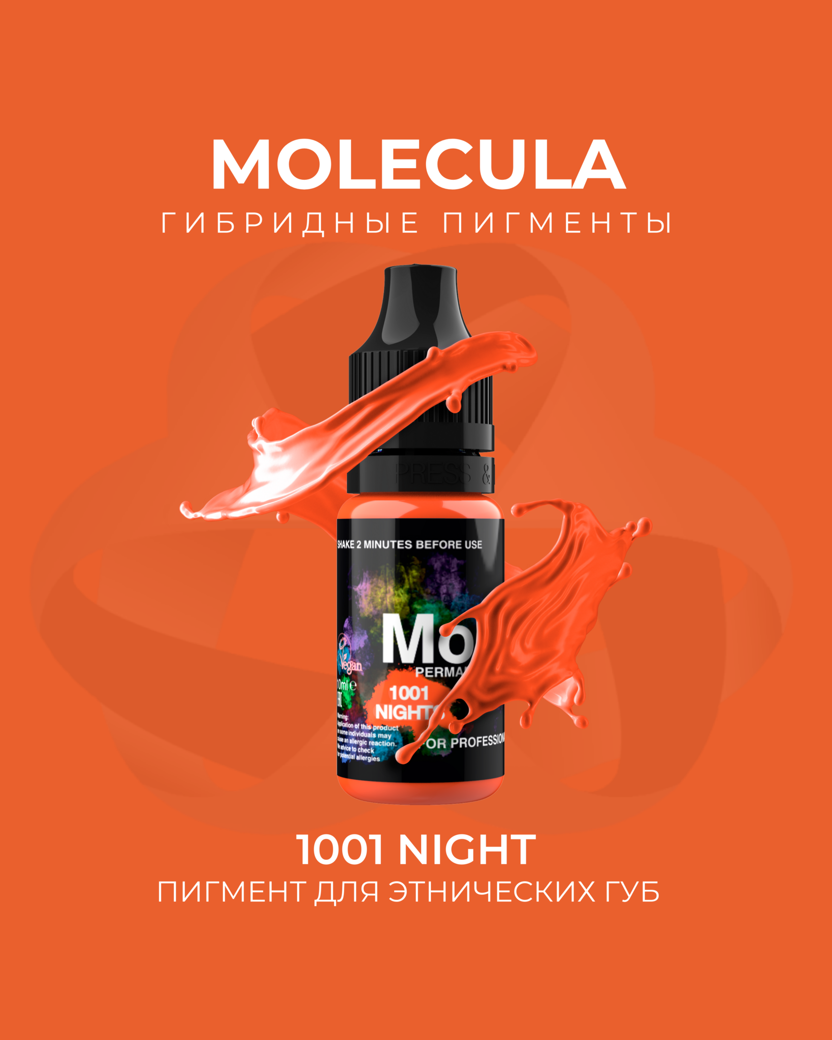 Пигмент для этнических губ теплый 1001 Night от  Molecula