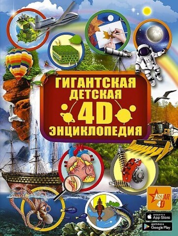 Гигантская детская 4D энциклопедия