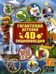 Гигантская детская 4D энциклопедия