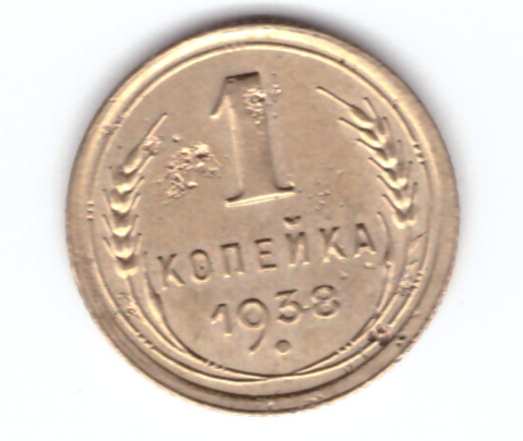 1 копейка 1938 VF-