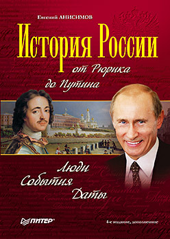 История России от Рюрика до Путина. Люди. События. Даты. 4-е издание, дополненное история россии от рюрика до медведева люди события даты 3 е изд дополненное