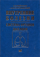 Внутренние болезни. Система органов дыхания (Ройтберг, Струтынский)