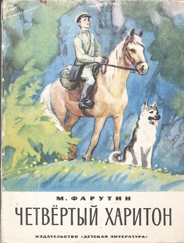 Четвертый Харитон