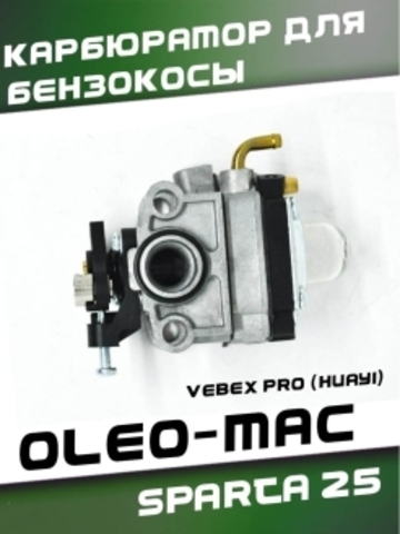 Карбюратор для бензокосы OLEO-MAC SPARTA 25, VEBEX PRO (HUAYI)