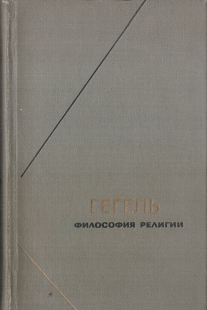 Книги вильгельма гегеля. Гегель. Наука логики. Том 1. 4. Гегель наука логики.