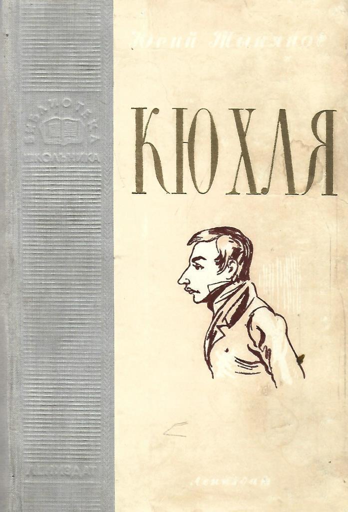 Кюхля. Тынянов Кюхля. Кюхля книга.