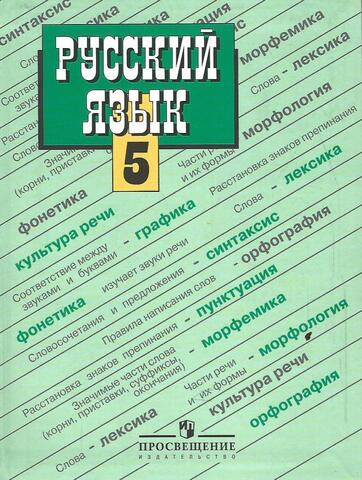 Русский язык: Учебник для 5 класса общеобразовательных учреждений