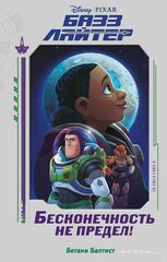 Книга Базз Лайтер. Бесконечность не предел!