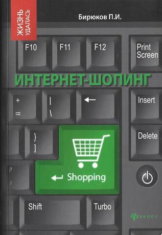Интернет-шопинг