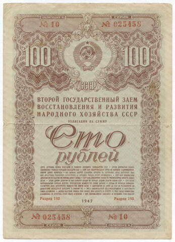 Облигация 100 рублей 1947 год. 2-ой заем восстановления и развития народного хозяйства. Серия № 025458. F-VF