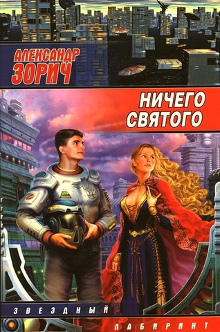 Ничего святого